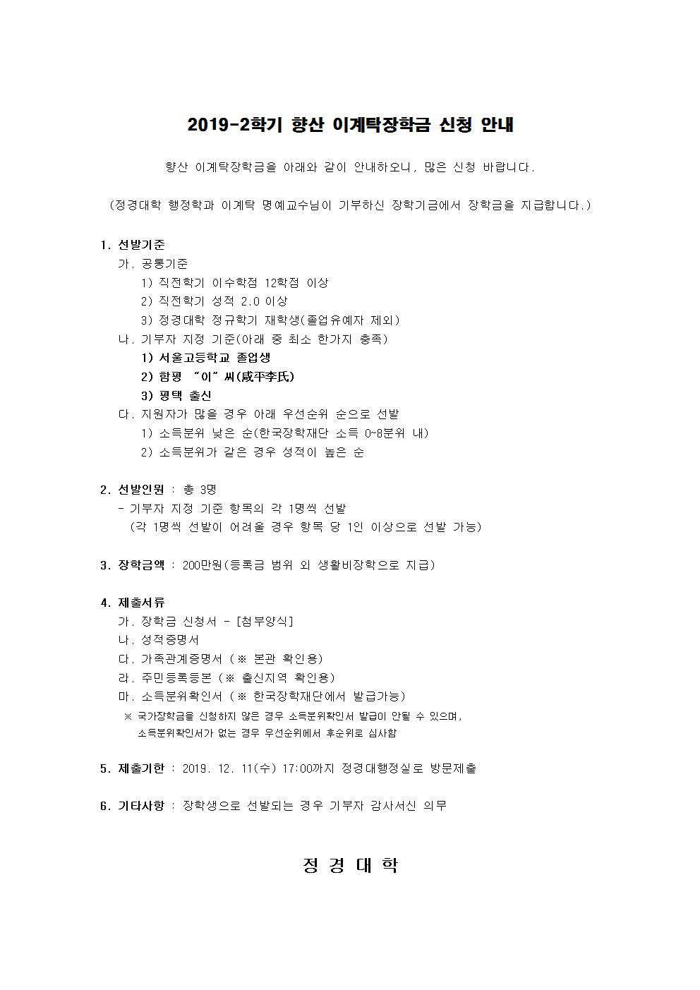 향산 이계탁장학 신청 안내001.jpg