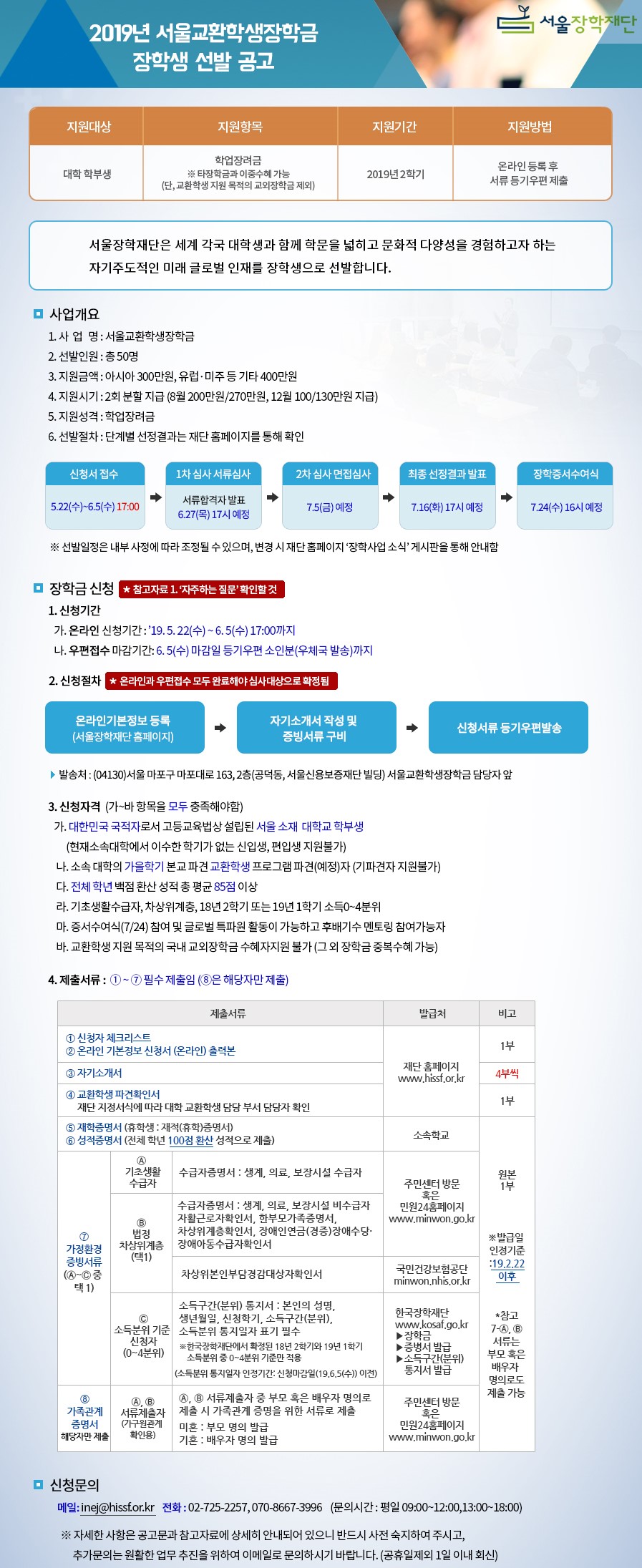 0. 2019년 서울교환학생장학금 선발공고 게시이미지.jpg