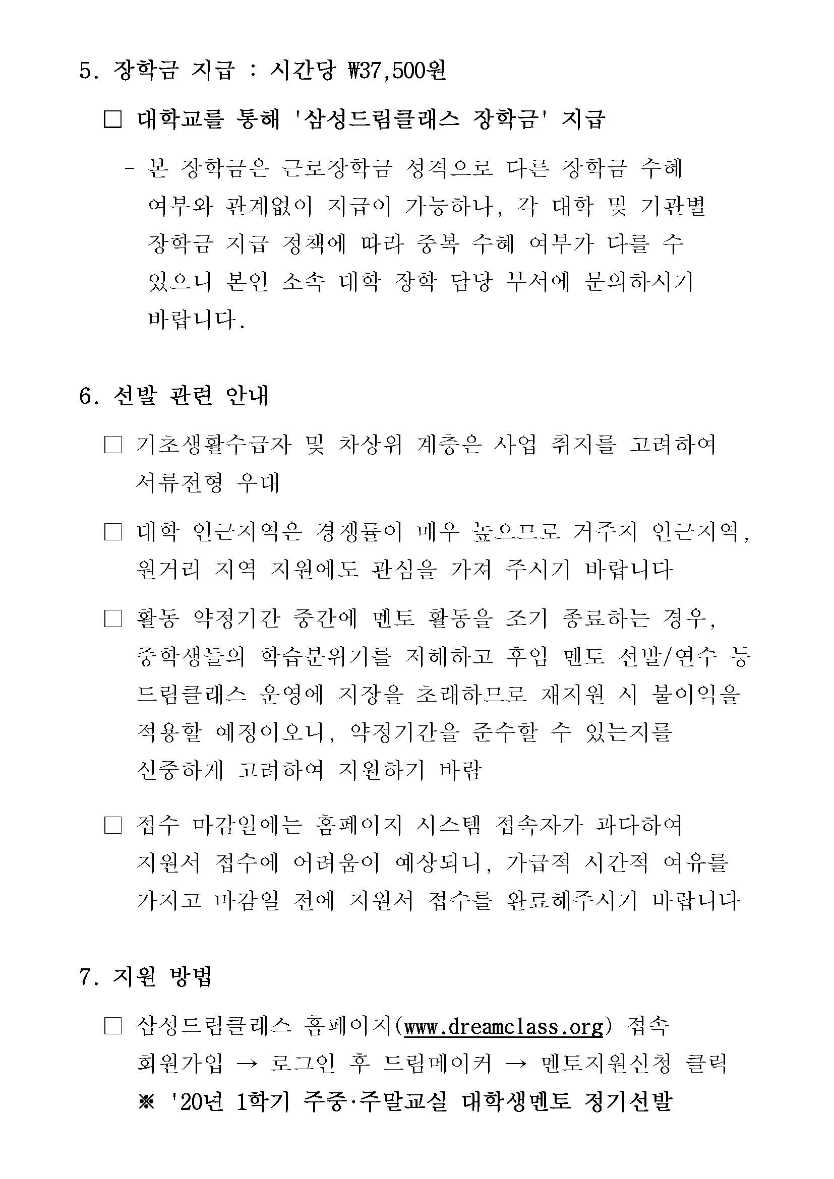 20191128_주중주말교실 ＆apos;20년 1학기 대학생멘토 정기선발 공고문_페이지_4.jpg