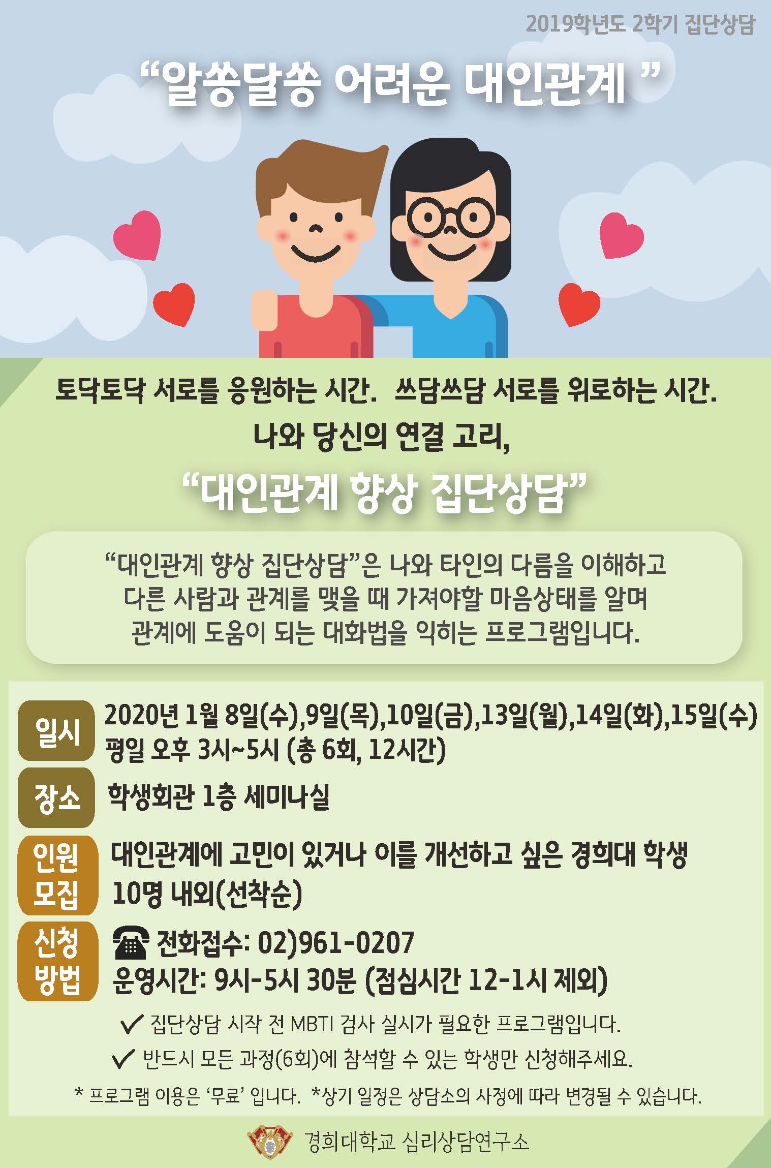 2019 대인관계 집단상담(수정).jpg