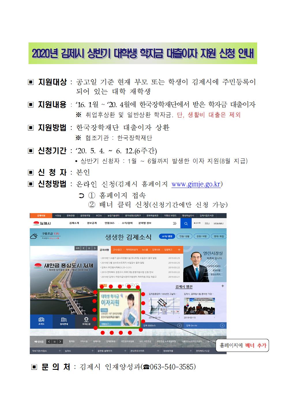 2020 김제시 상반기 대학생 학자금 대출이자 지원 신청 안내001.jpg