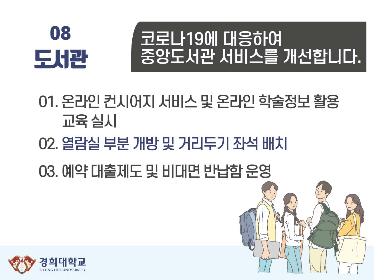 (붙임3) 2020 NCSI 대응 경희대학교 개선과제_게시용_최종_페이지_10.jpg