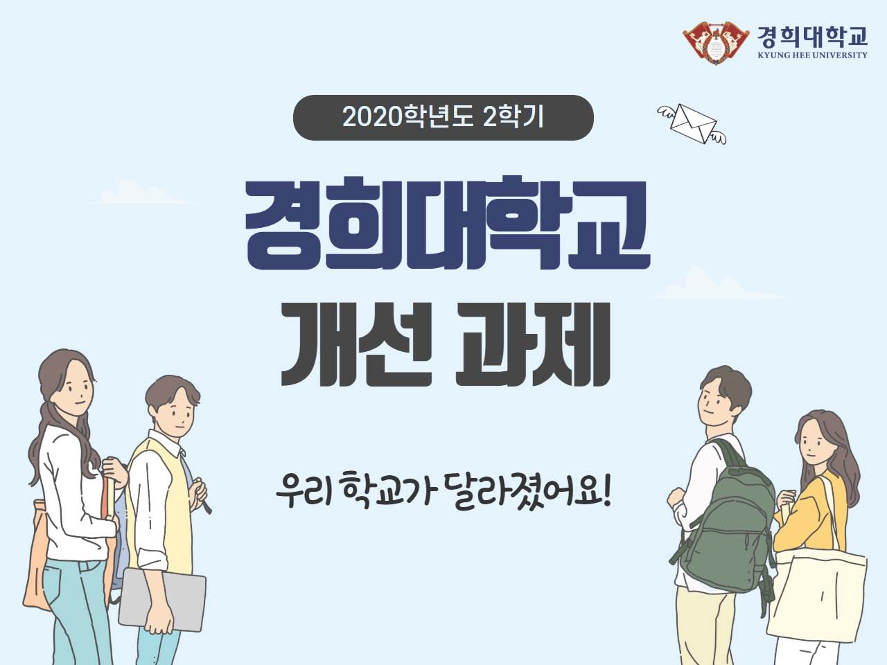 (붙임3) 2020 NCSI 대응 경희대학교 개선과제_게시용_최종_페이지_01.jpg