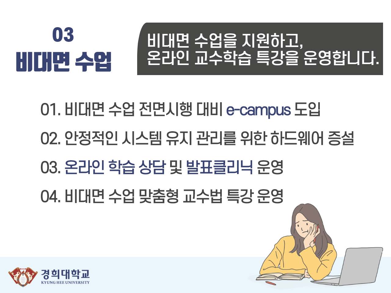 (붙임3) 2020 NCSI 대응 경희대학교 개선과제_게시용_최종_페이지_05.jpg