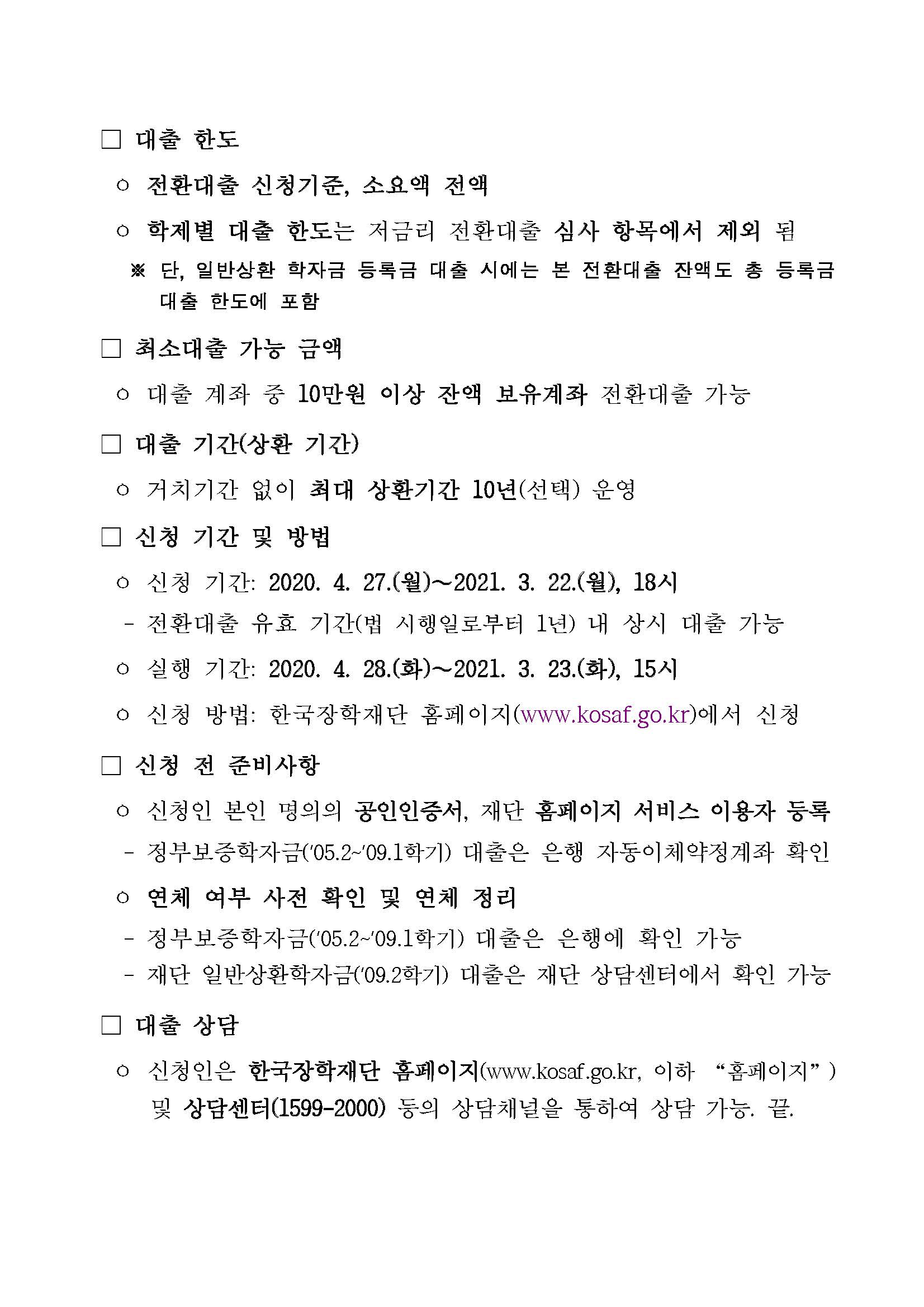 붙임1. 한국장학재단 저금리 전환대출 안내_페이지_2.jpg