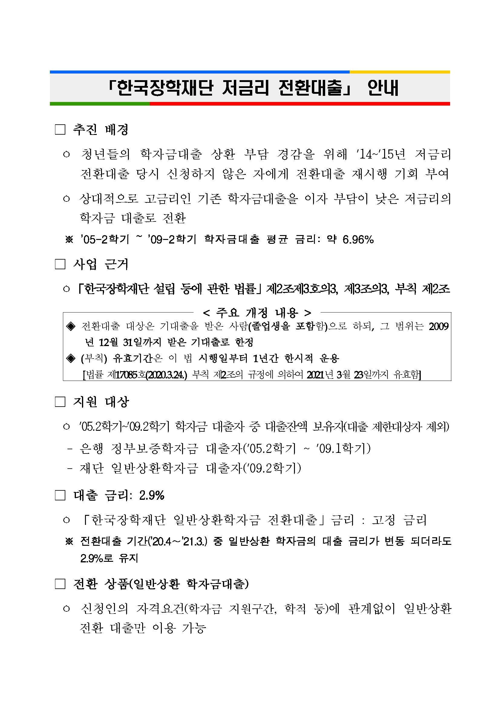 붙임1. 한국장학재단 저금리 전환대출 안내_페이지_1.jpg
