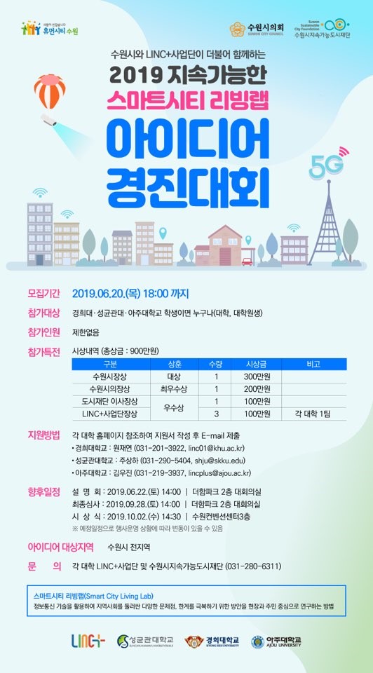 수원시 지속가능한 스마트시티 경진대회 포스터.jpg