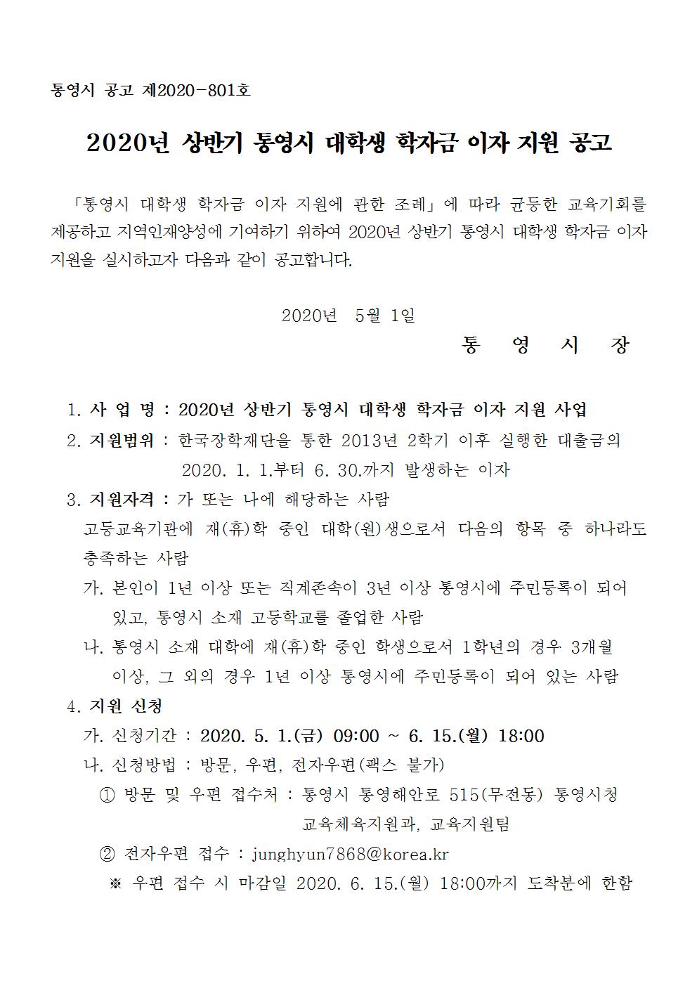 2020년 대학생 학자금 이자지원 공고문001.jpg