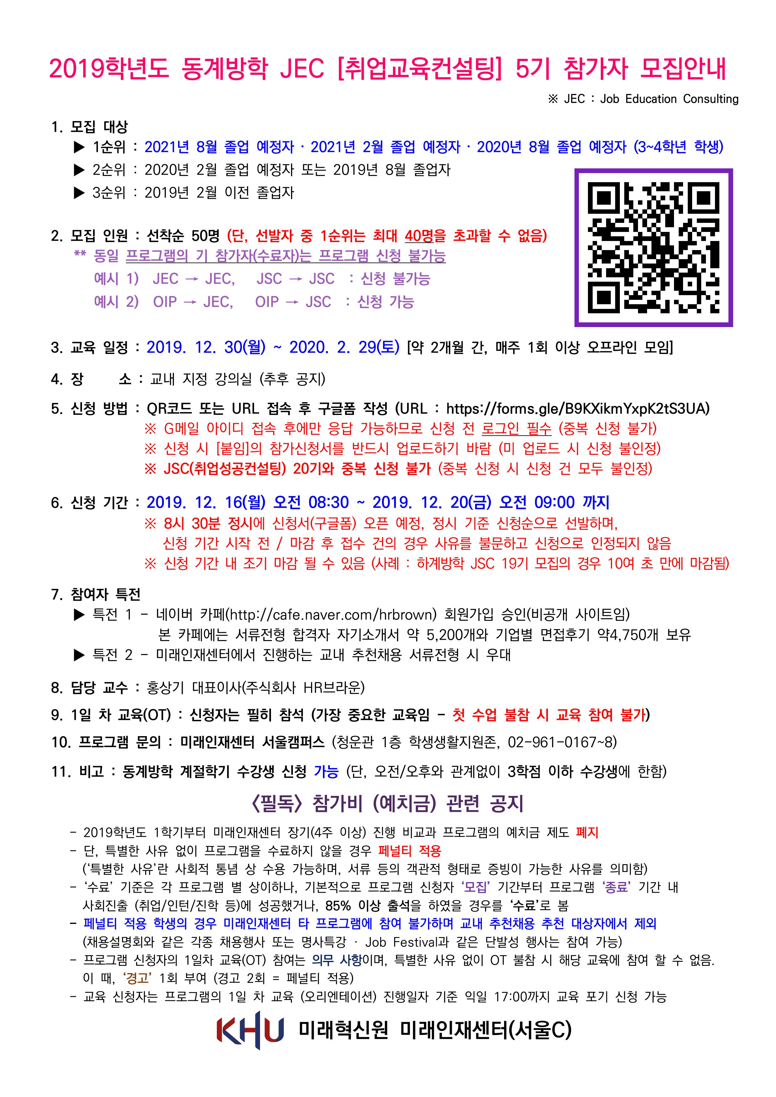 2019 동계방학 JEC 5기 홍보포스터 1.jpg