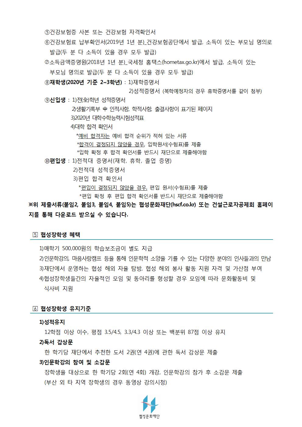 2020 건설근로자 자녀 대학생 신규 협성장학생 선발계획안002.jpg