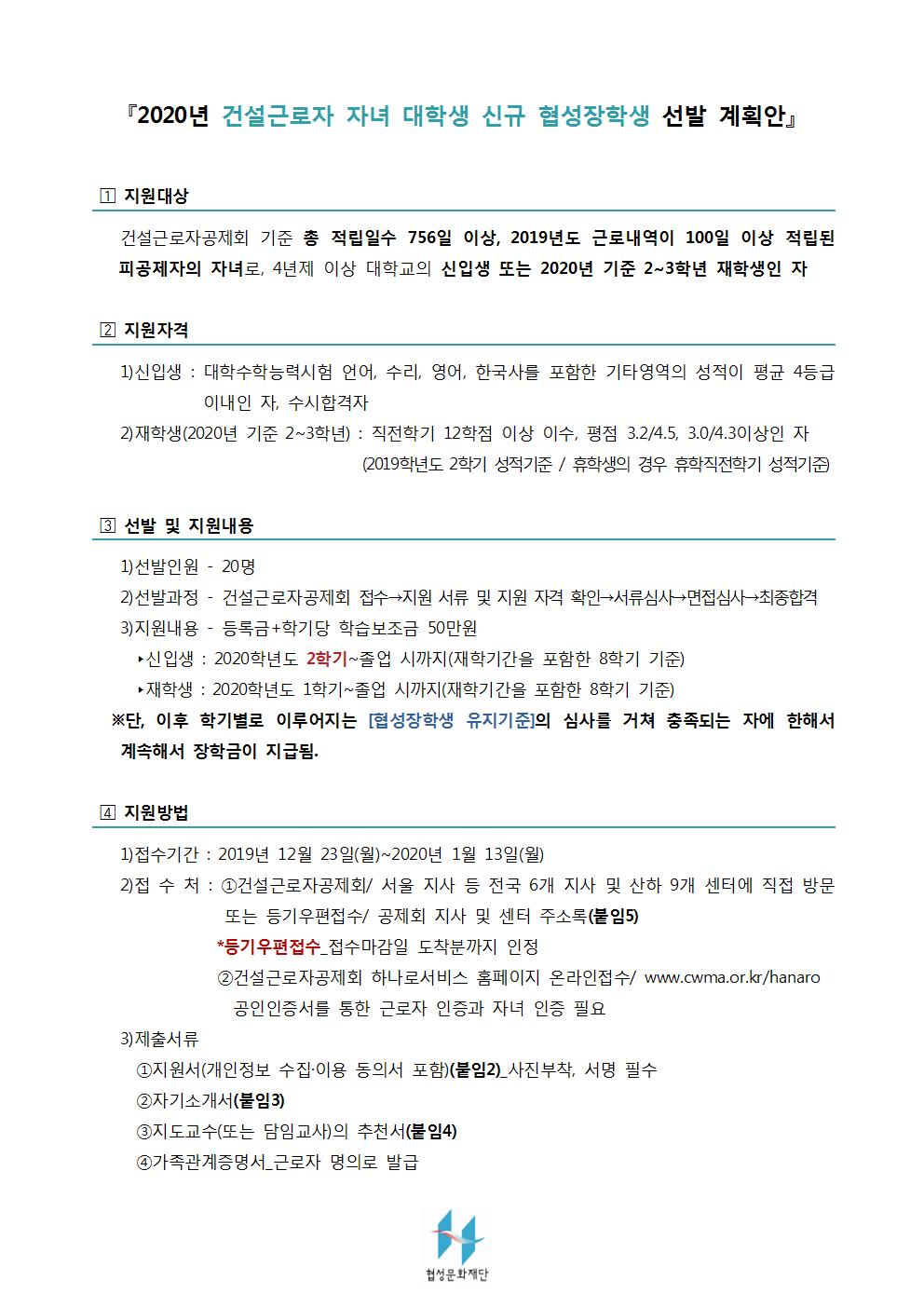 2020 건설근로자 자녀 대학생 신규 협성장학생 선발계획안001.jpg