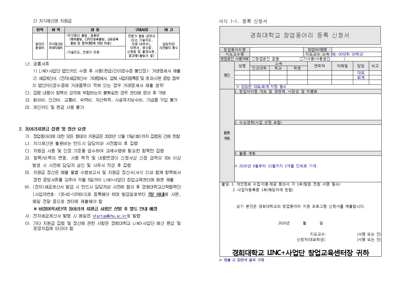 [LINC ] 2020학년도 1학기 경희대학교 창업동아리 등록지원제 안내문003.jpg