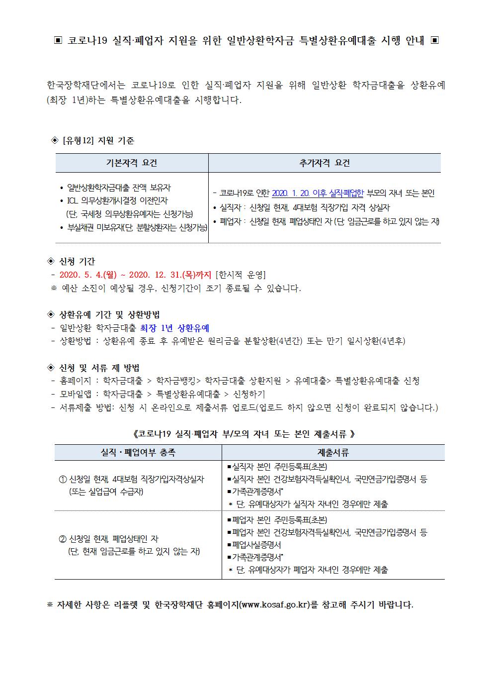 붙임1. 코로나19 실직·폐업자 지원 특별상환유예대출 시행 공지사항001.jpg