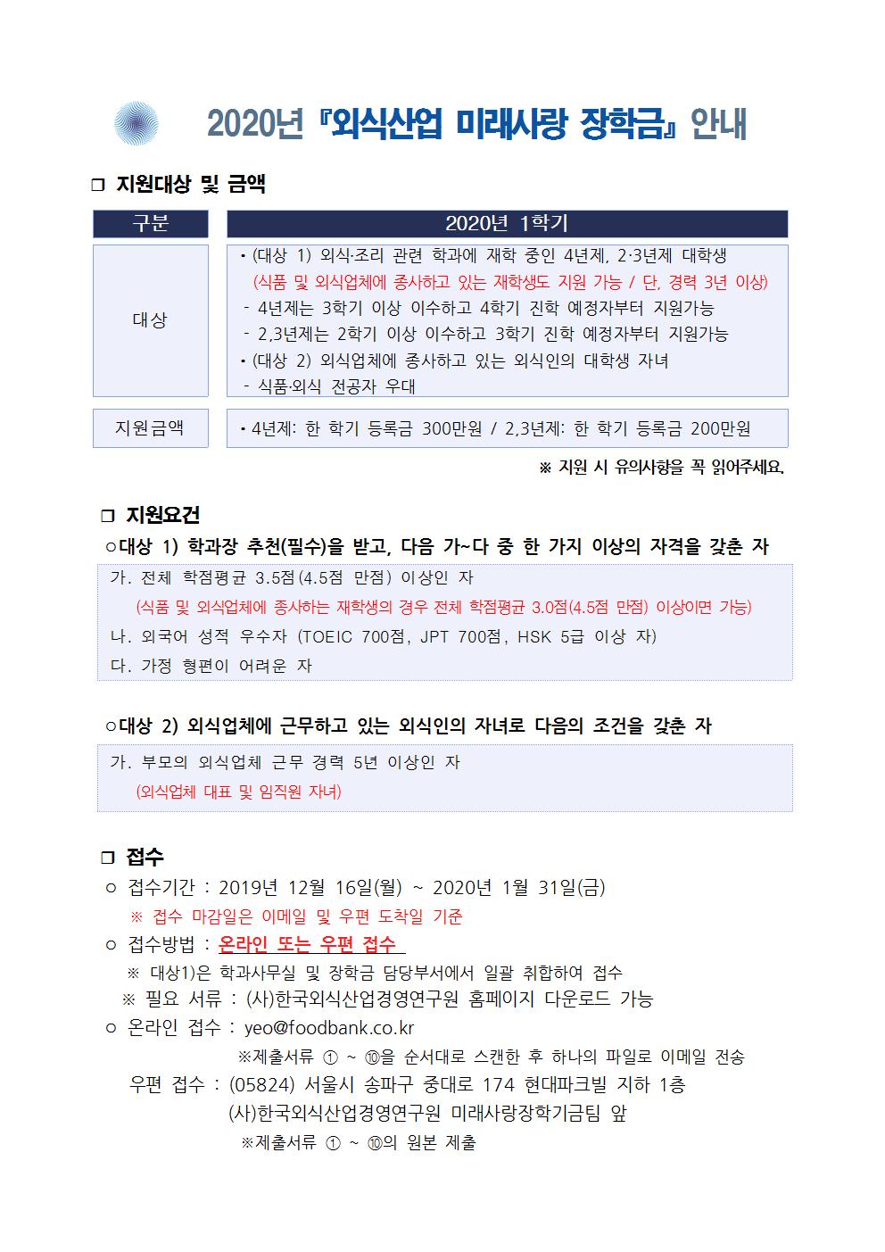 붙임1_외식산업 미래사랑 장학제도 안내001.jpg