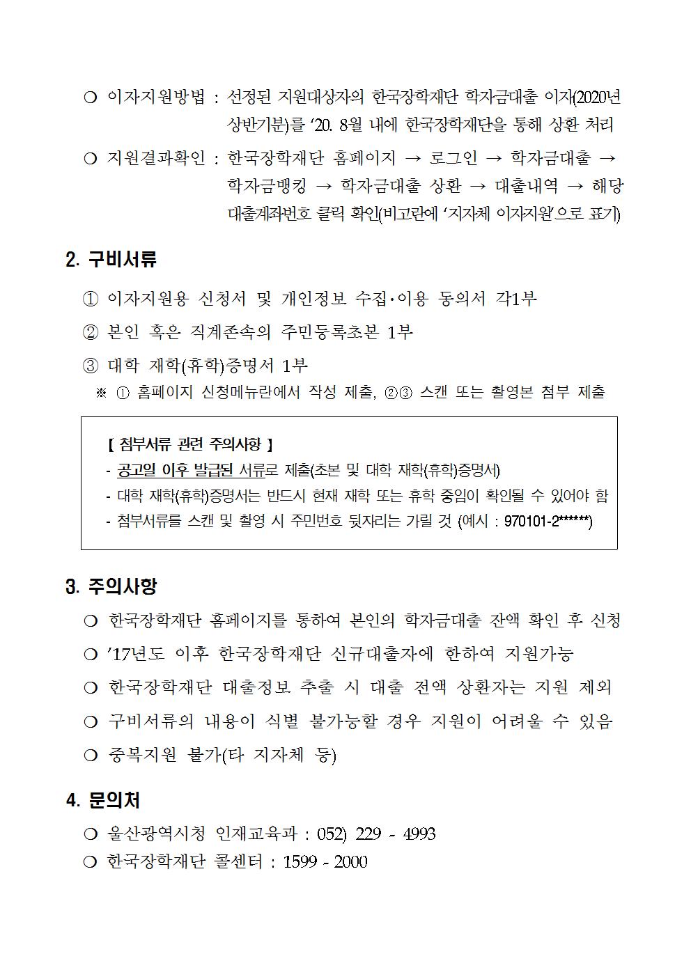 2020년 상반기 대학생 학자금대출 이자지원 사업 안내공고002.jpg