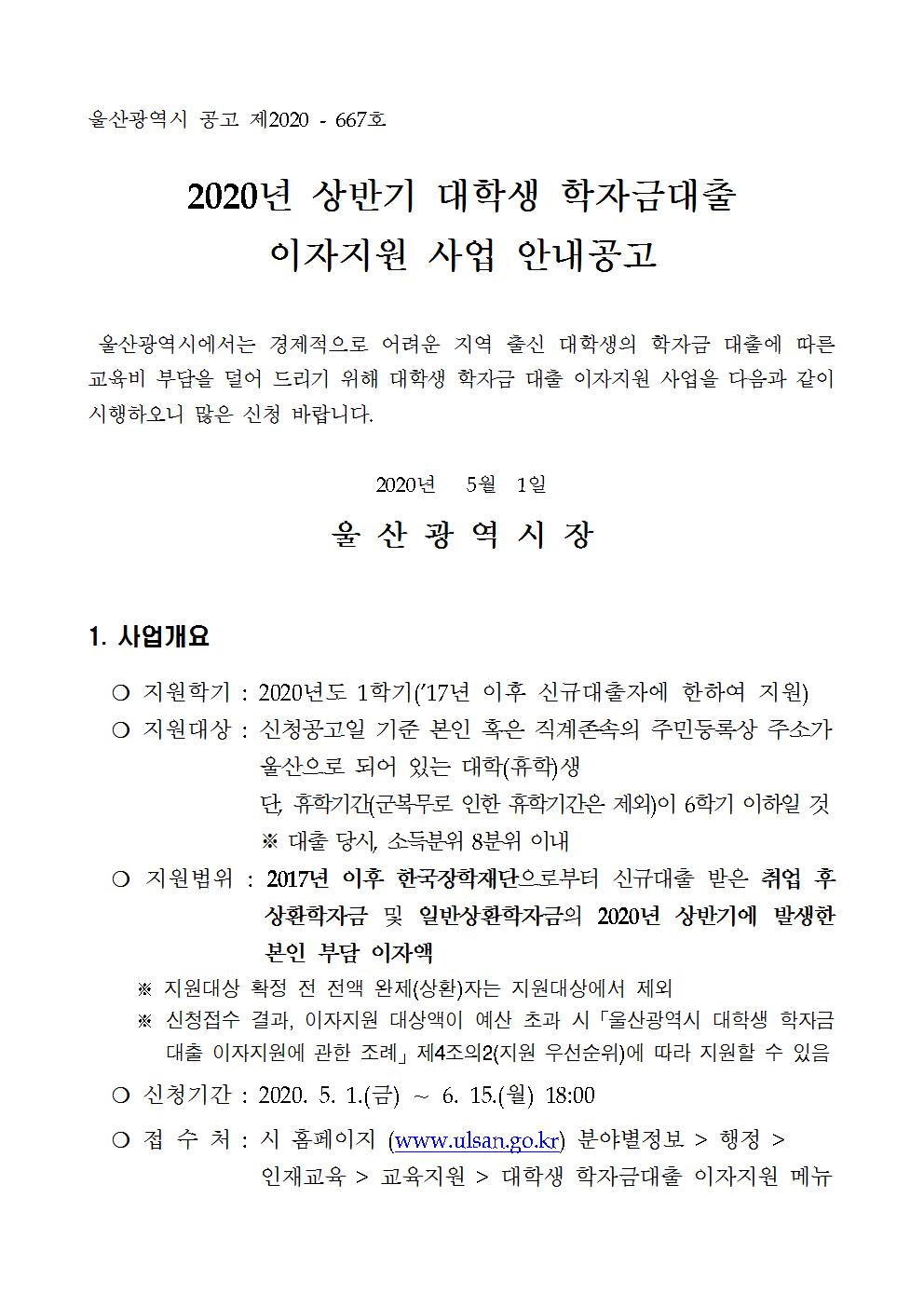 2020년 상반기 대학생 학자금대출 이자지원 사업 안내공고001.jpg