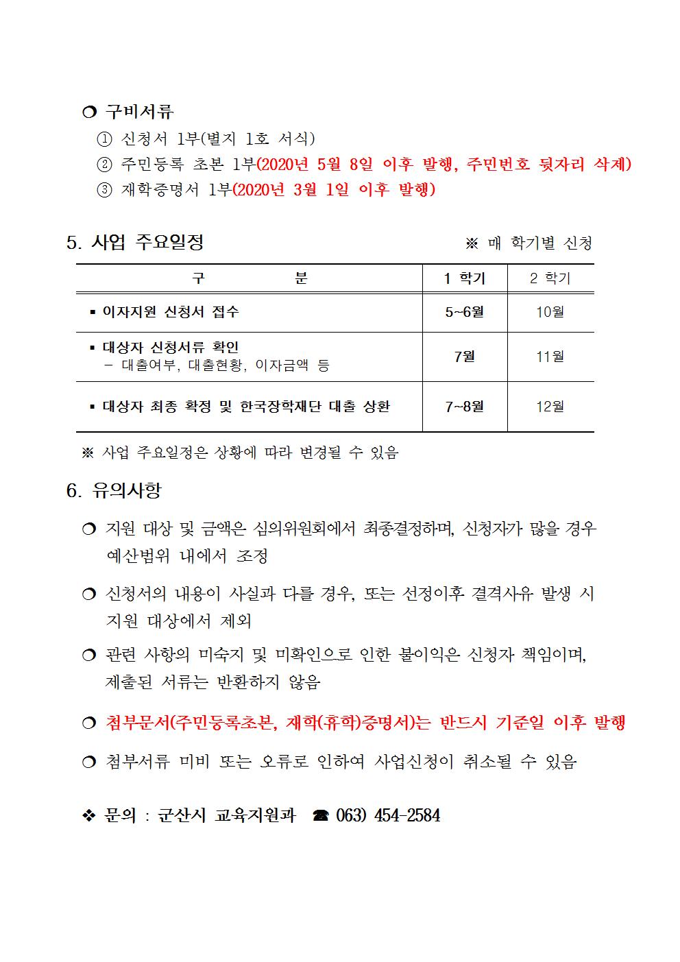 2020 상반기 대학생 학자금 이자지원 공고문002.jpg
