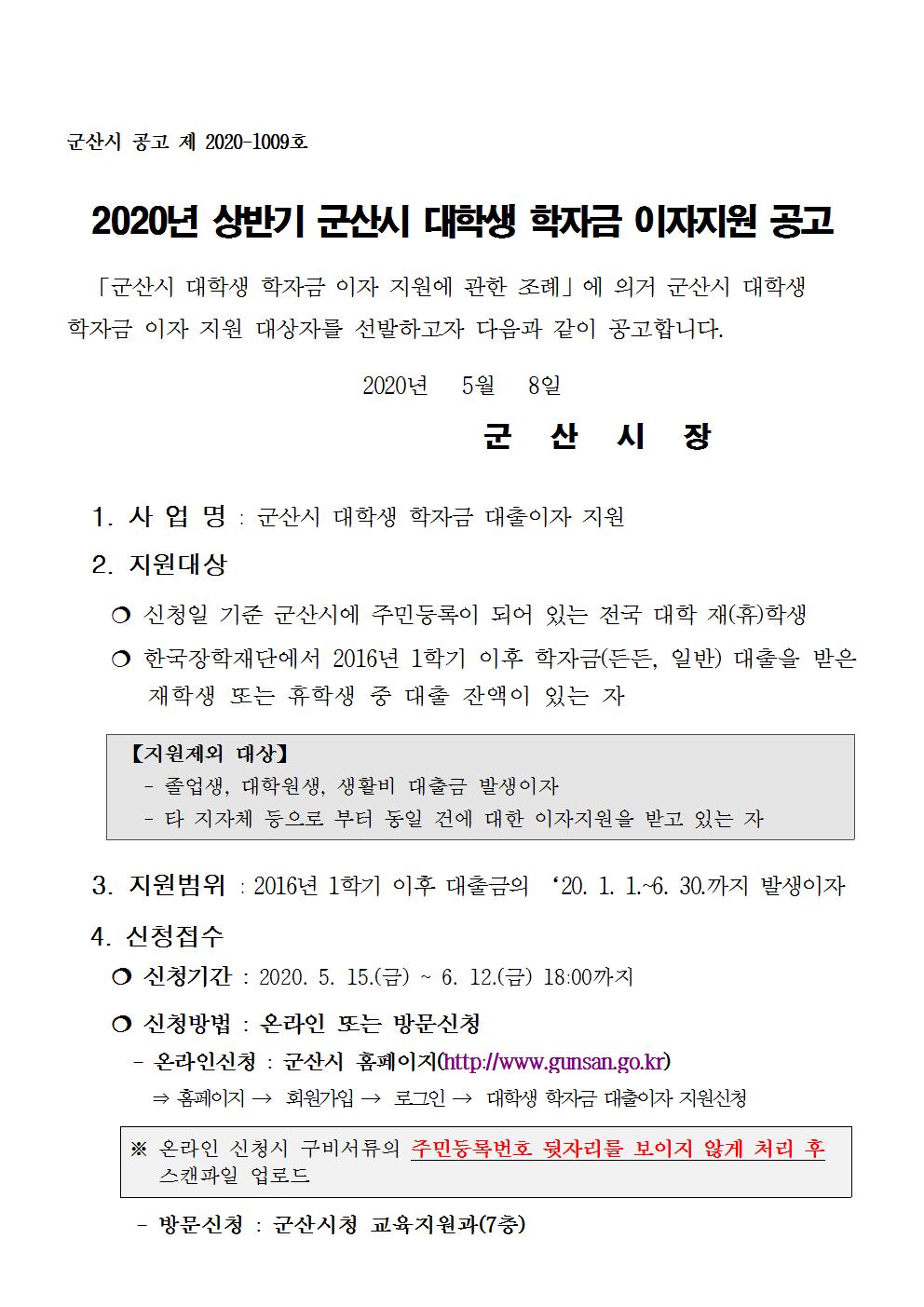 2020 상반기 대학생 학자금 이자지원 공고문001.jpg