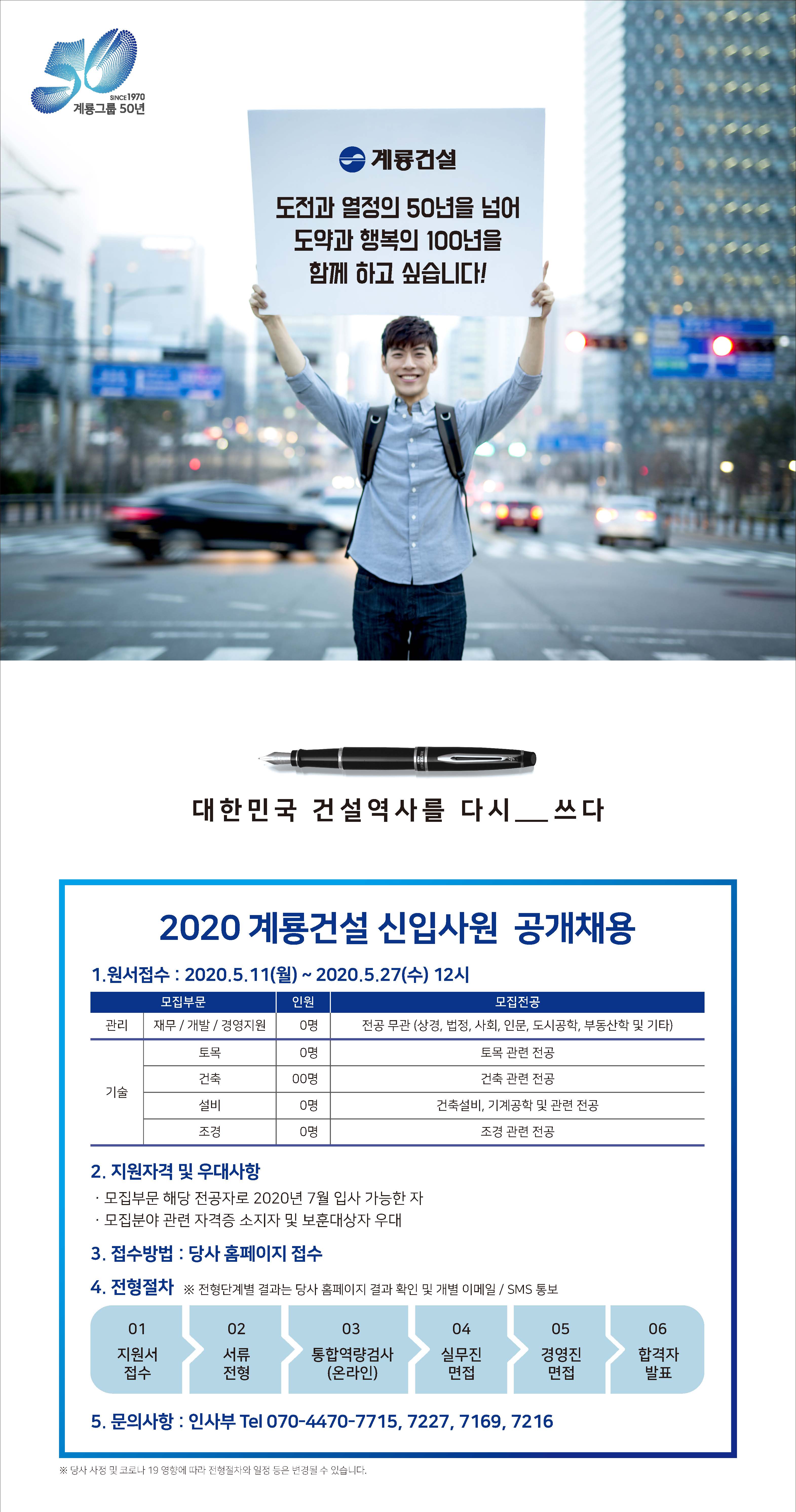 2020 계룡건설 채용공고-0508최종.jpg