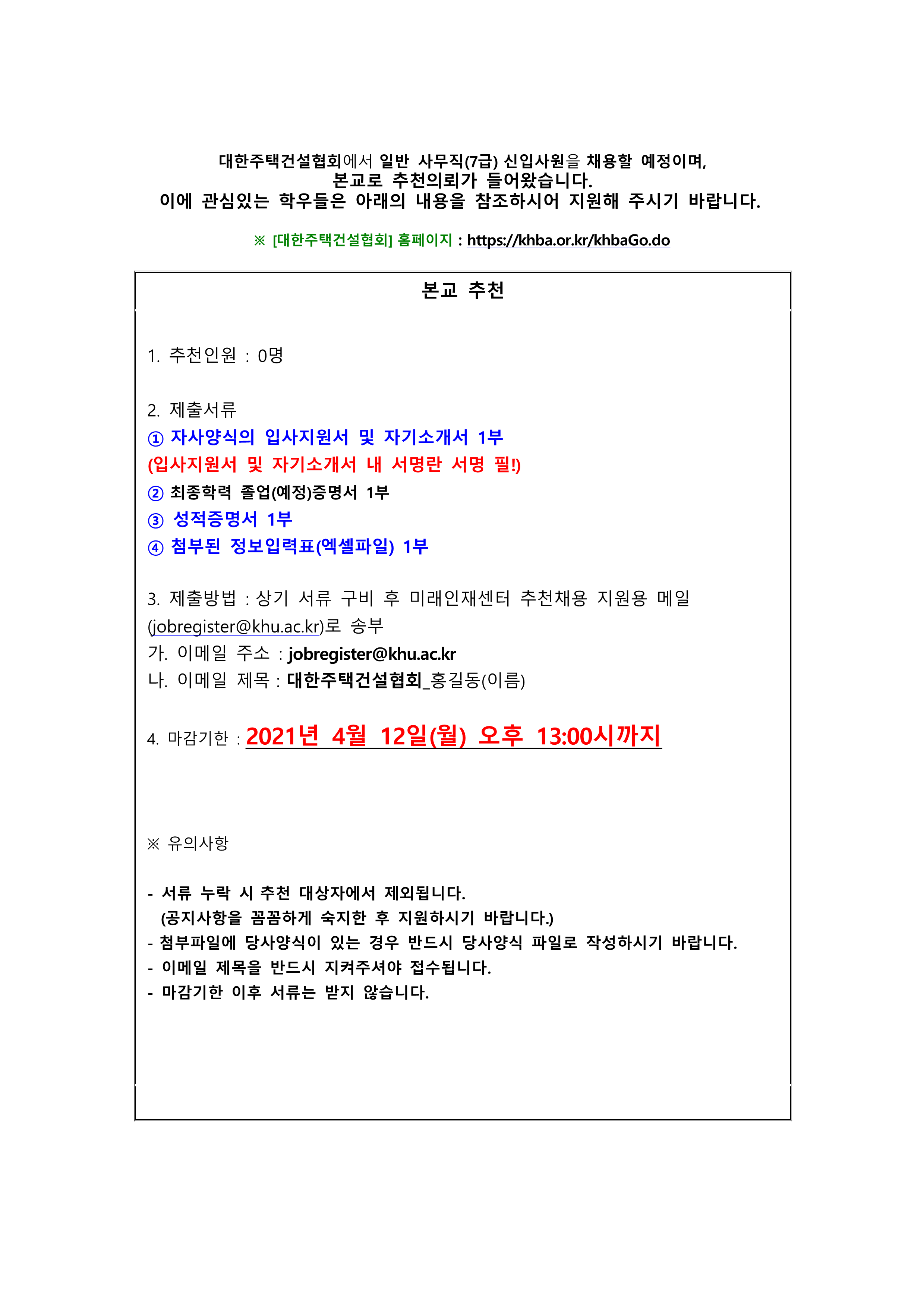 대한주택건설협회 추천채용 교내게시용_1.png