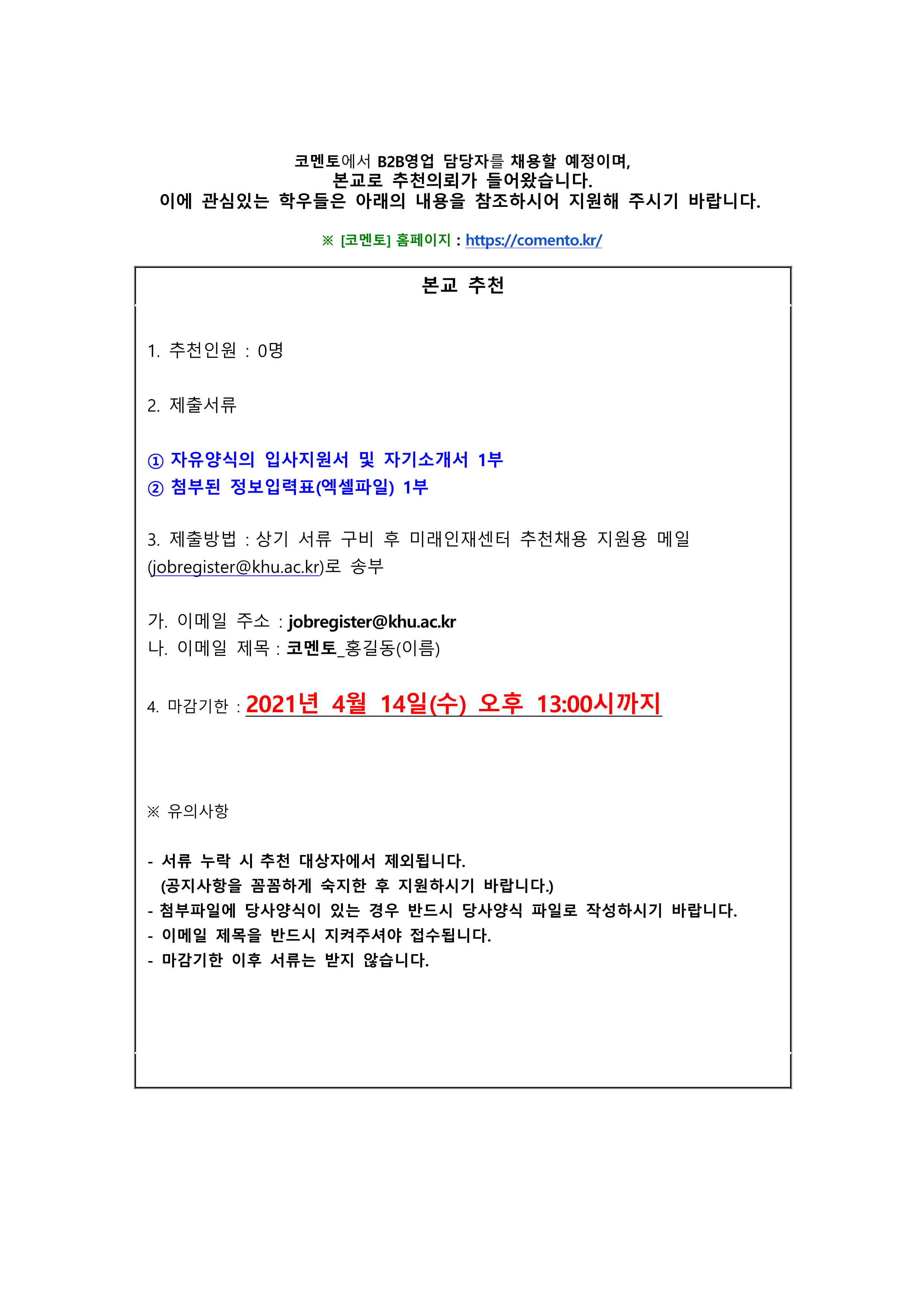 코멘토 추천채용 교내게시용_1.png