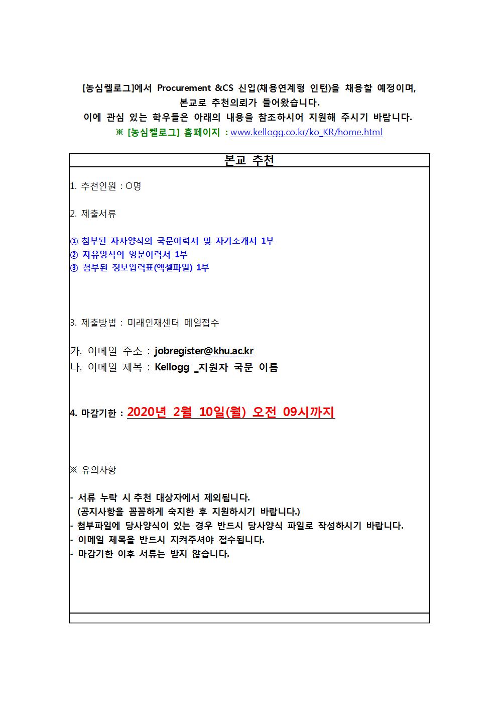 농심켈로그 추천채용 교내게시용001.jpg