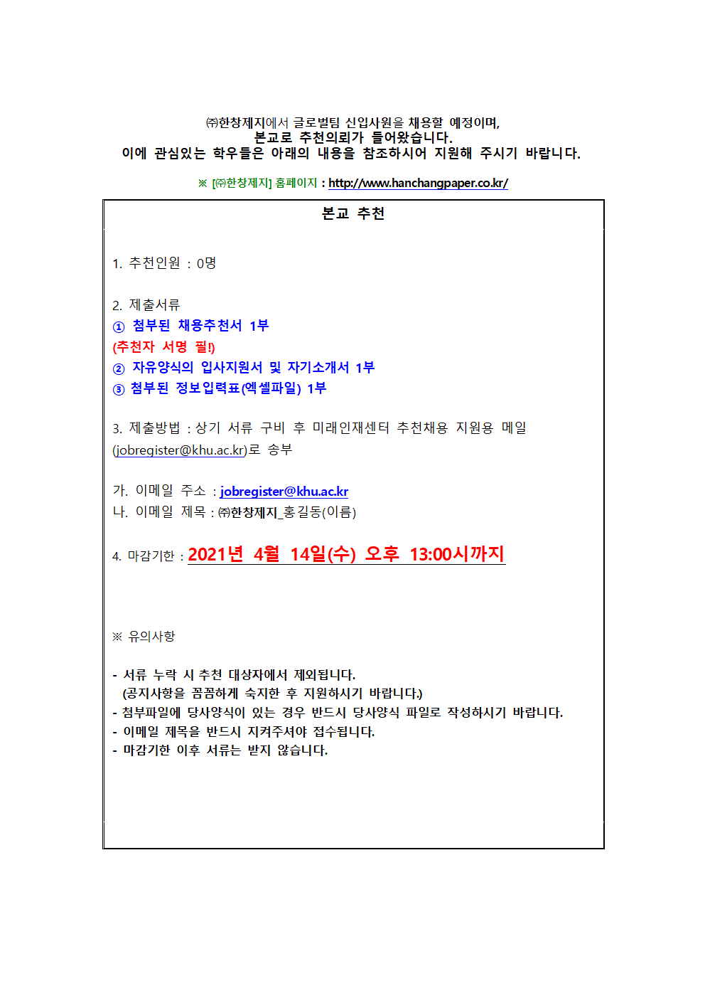 ㈜한창제지 추천채용 교내게시용001.gif