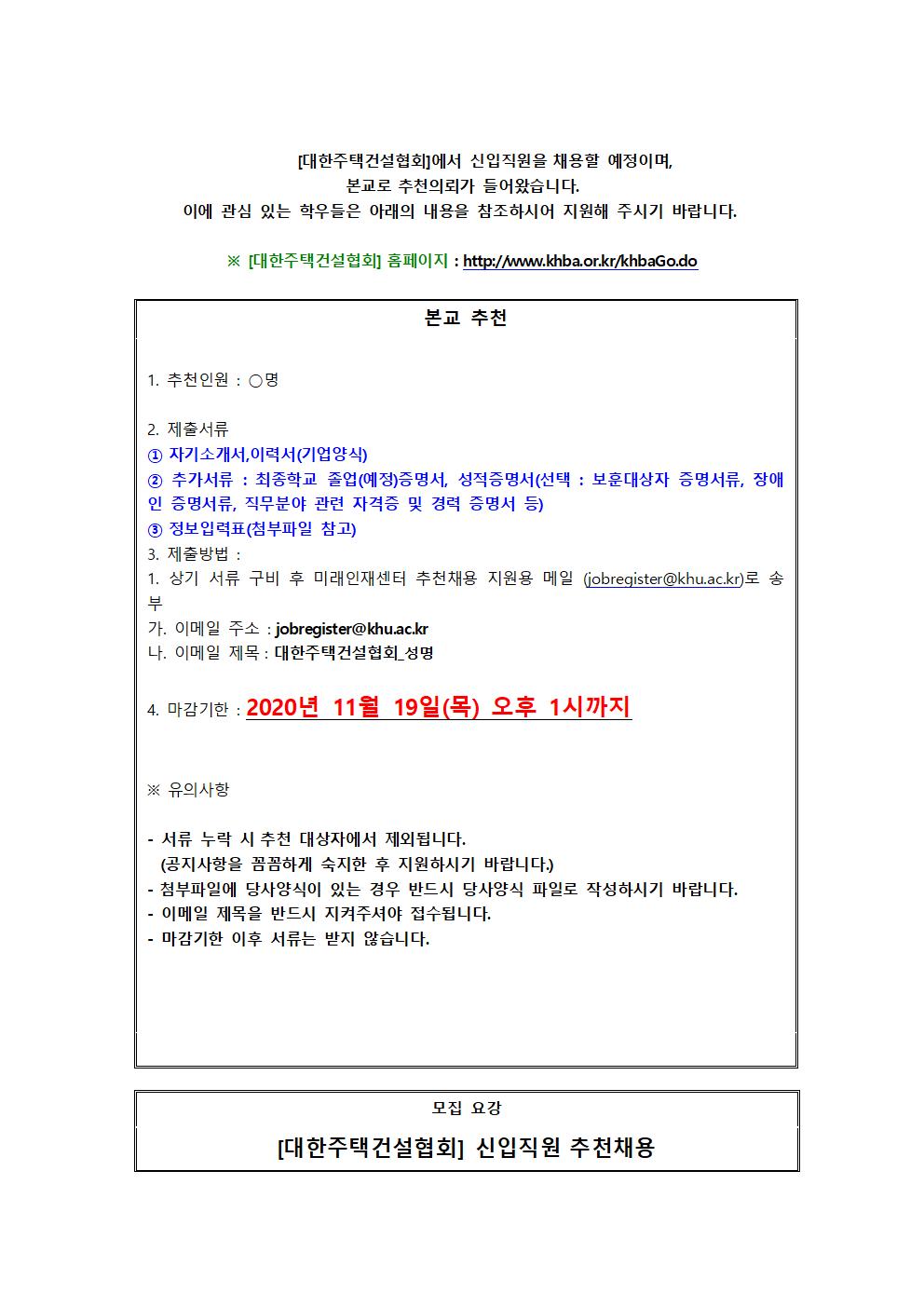 대한주택건설협회 추천채용 교내게시용001.jpg