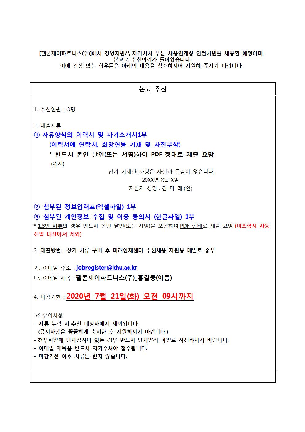 팰콘제이파트너스(주) 추천채용 교내게시용001.jpg