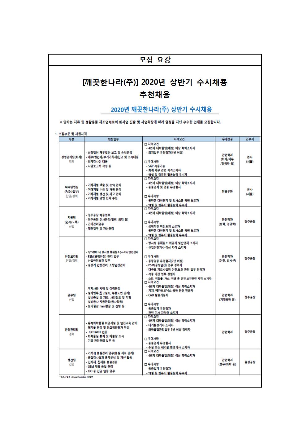 깨끗한나라 추천채용 교내게시용002.jpg