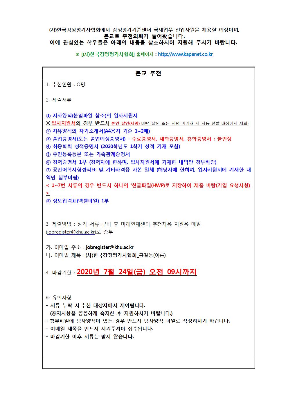 (사)한국감정평가사협회 추천채용 교내게시용001.jpg