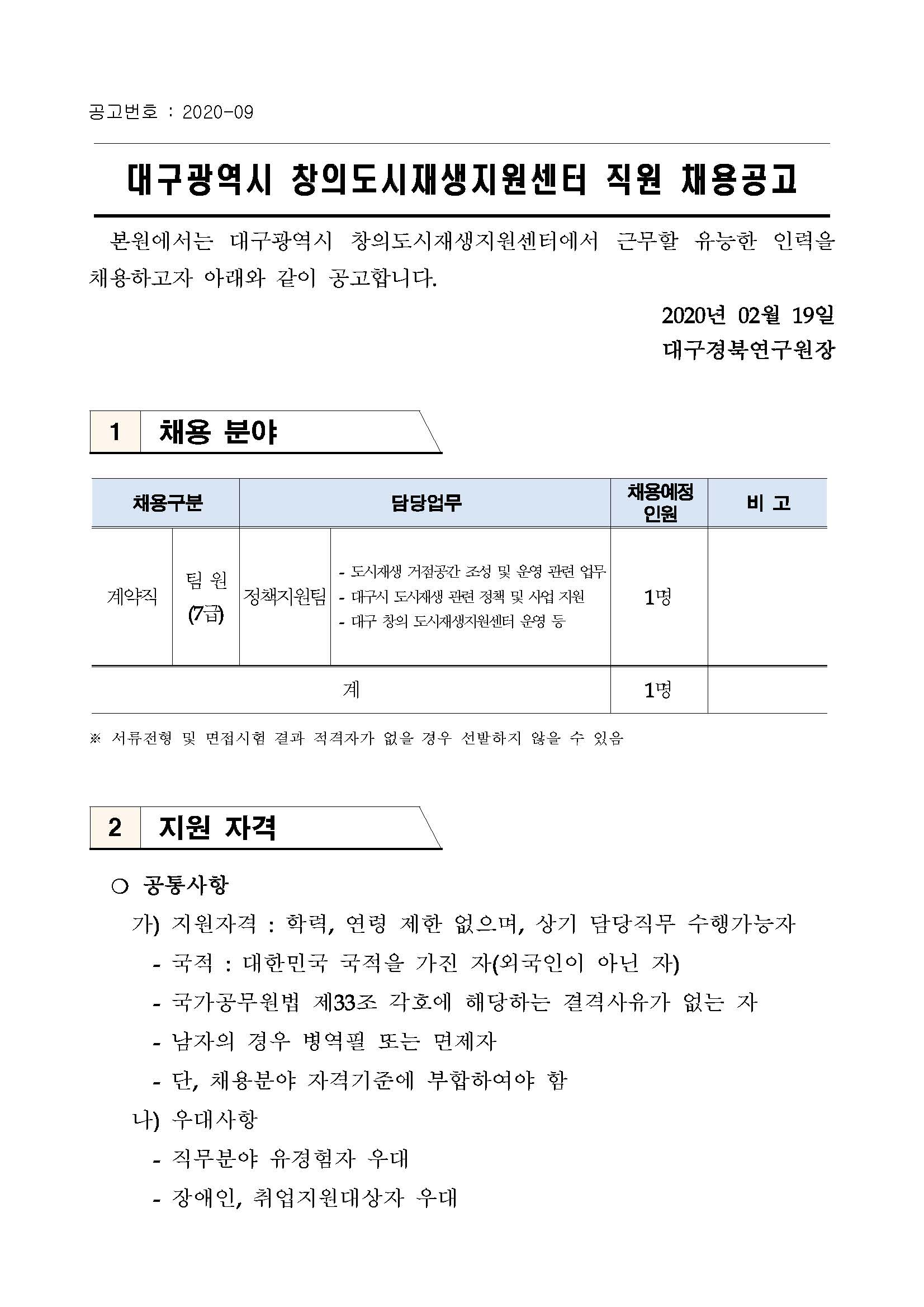 [대구광역시] 창의 도시재생지원센터 직원 채용 공고문_페이지_1.jpg