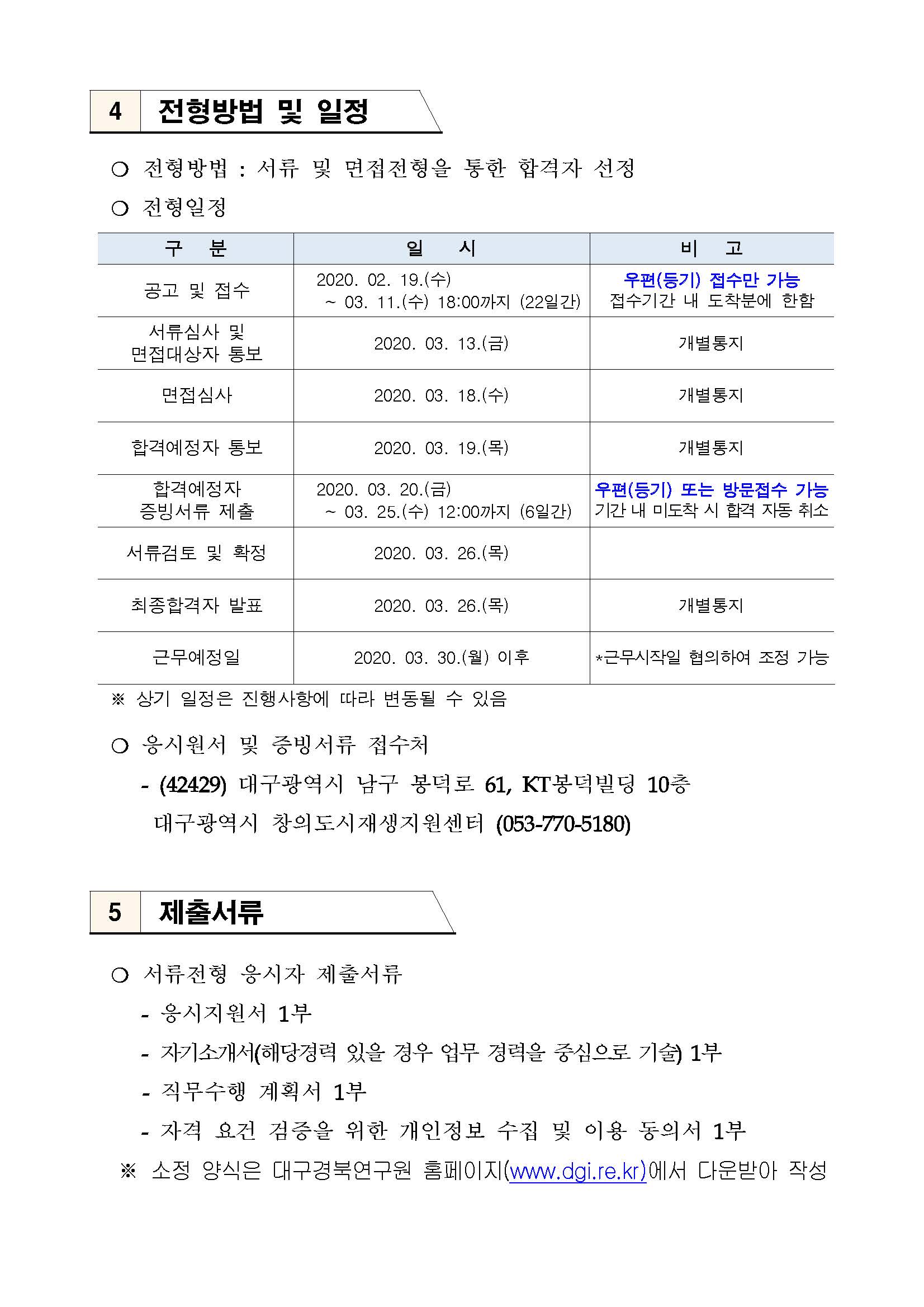 [대구광역시] 창의 도시재생지원센터 직원 채용 공고문_페이지_3.jpg