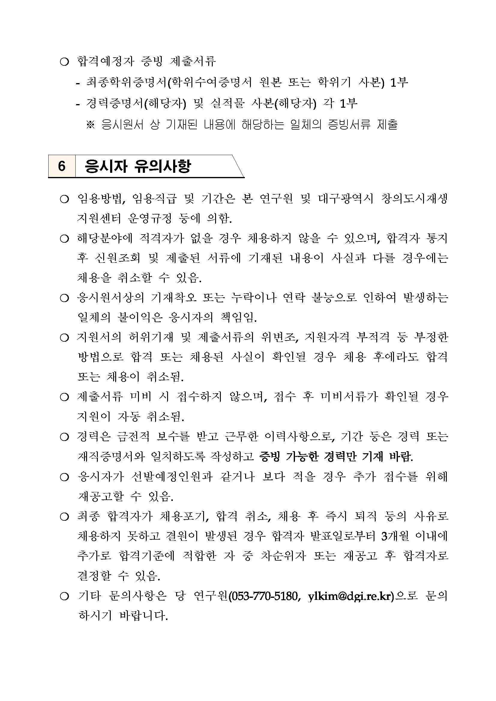 [대구광역시] 창의 도시재생지원센터 직원 채용 공고문_페이지_4.jpg