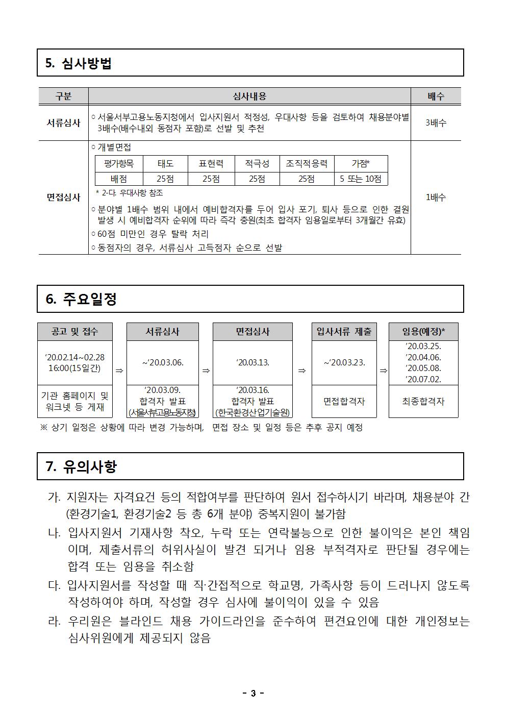 [서울지방고용노동청서울서부지청] 한국환경산업기술원 2020-1 기간제직원 채용 공고003.jpg