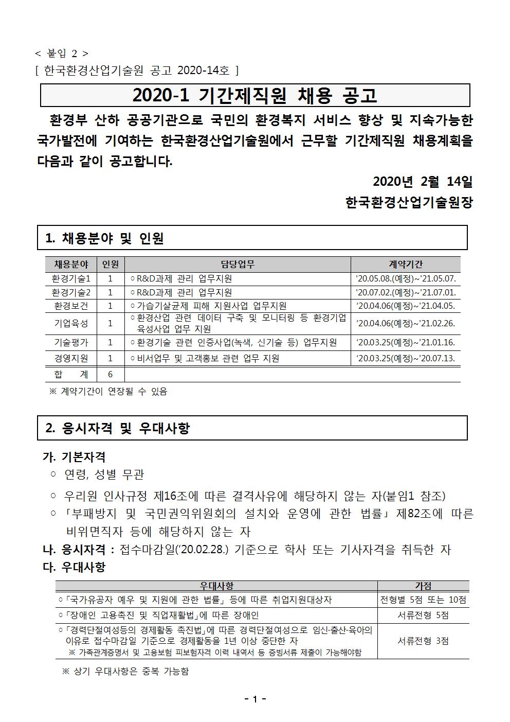 [서울지방고용노동청서울서부지청] 한국환경산업기술원 2020-1 기간제직원 채용 공고001.jpg