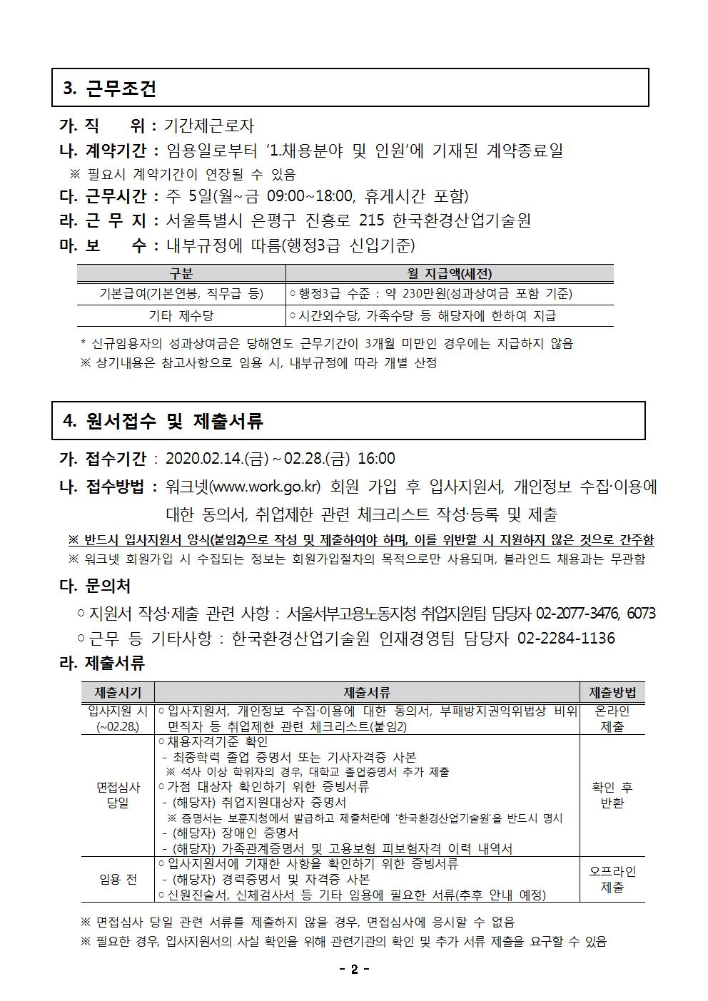 [서울지방고용노동청서울서부지청] 한국환경산업기술원 2020-1 기간제직원 채용 공고002.jpg