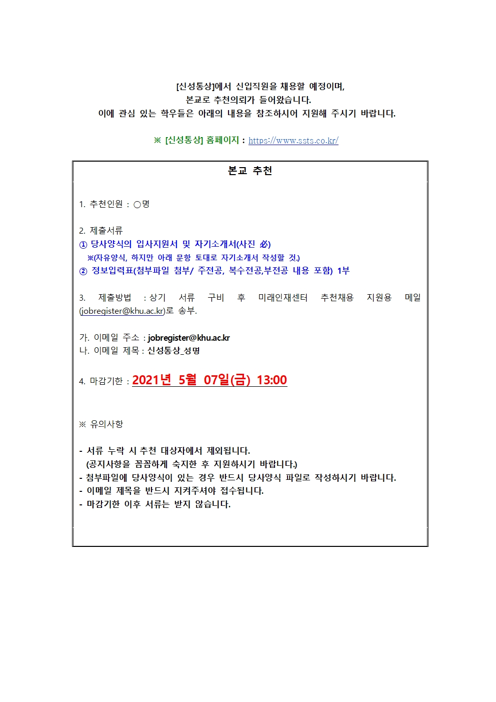 05.04 신성통상_추천채용 교내게시글001.jpg