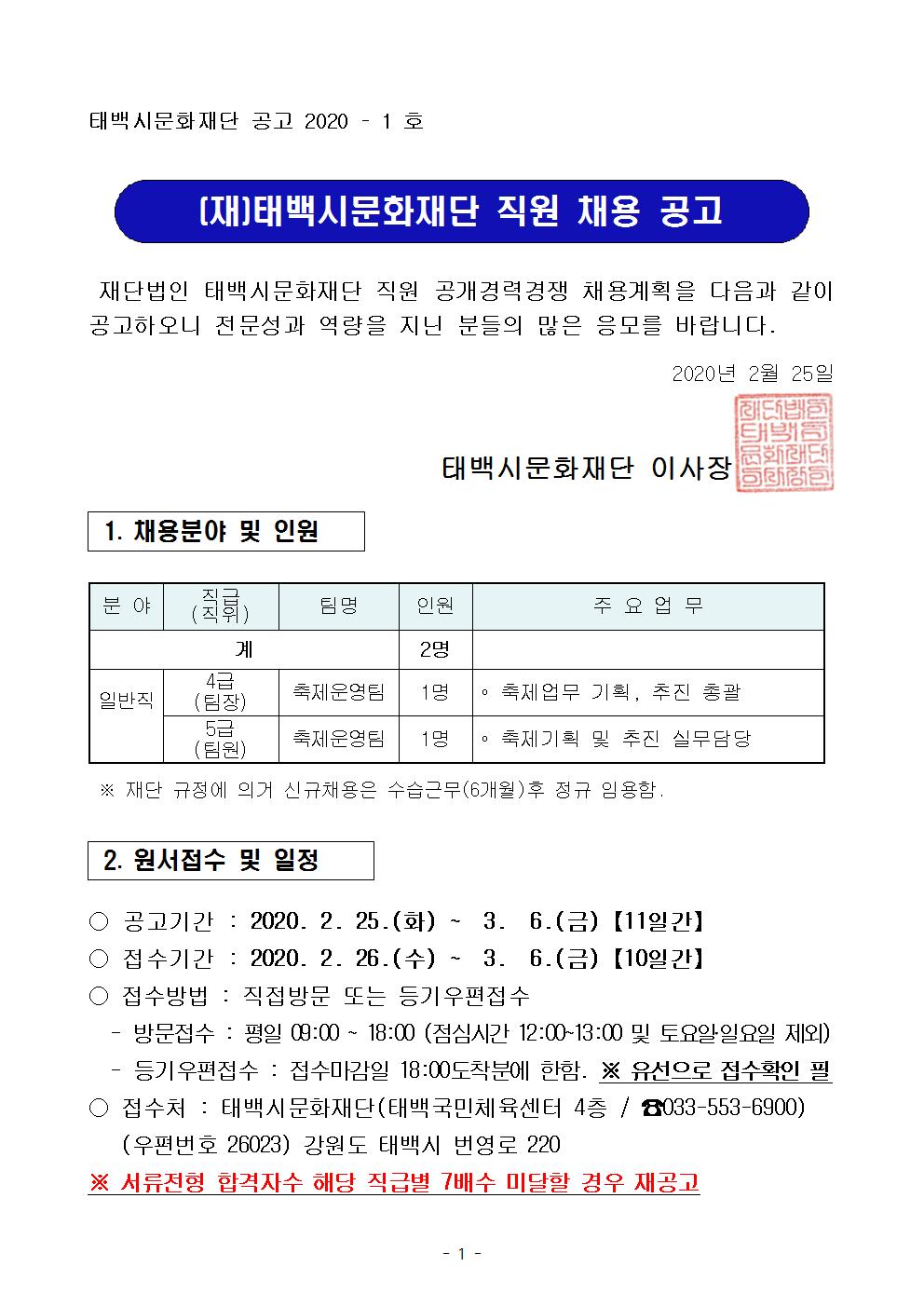 [태백시문화재단] 직원 채용 공고001.jpg