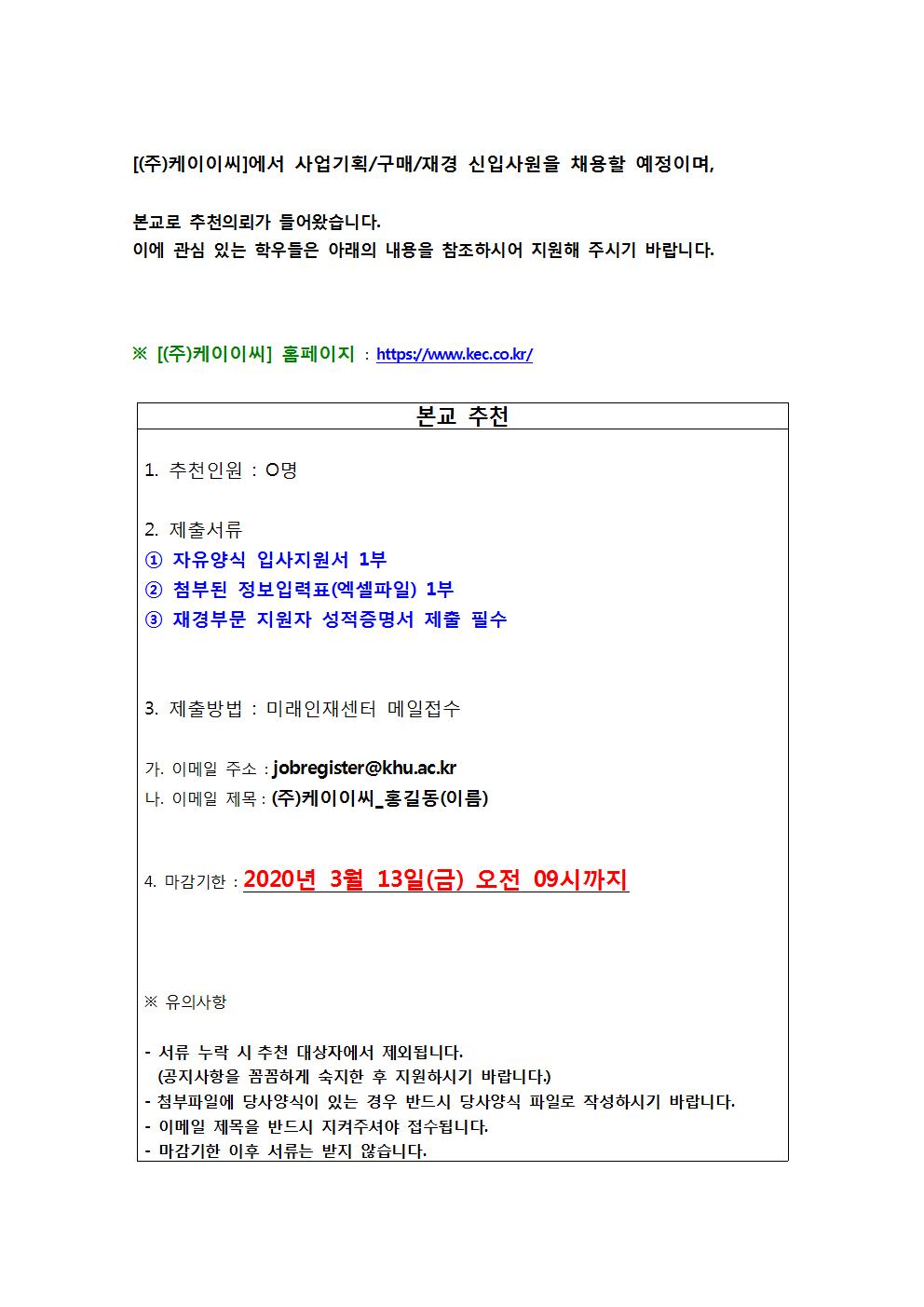 (주)케이이씨 추천채용 교내게시용001.jpg