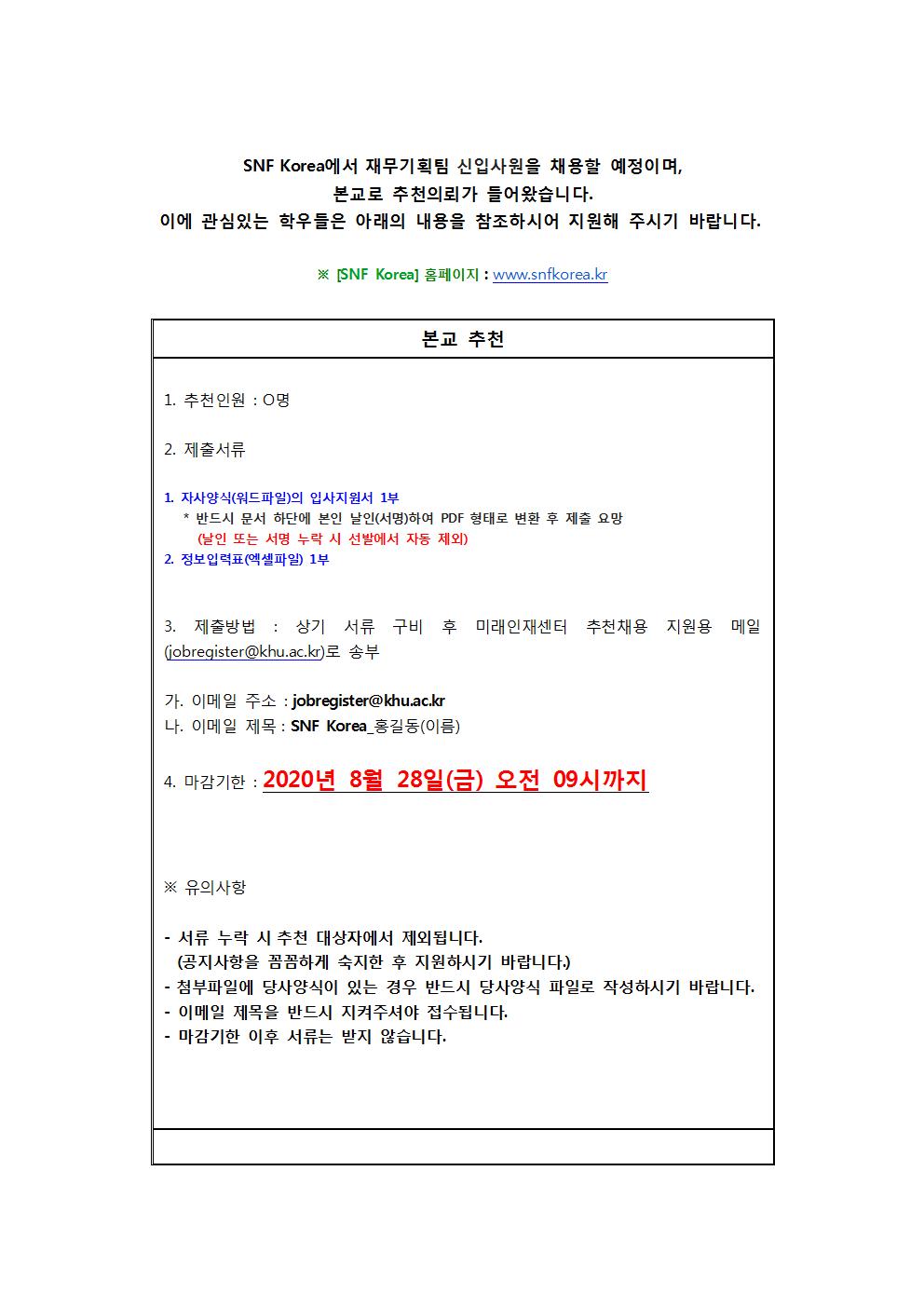 SNF Korea 추천채용 교내게시용001.jpg