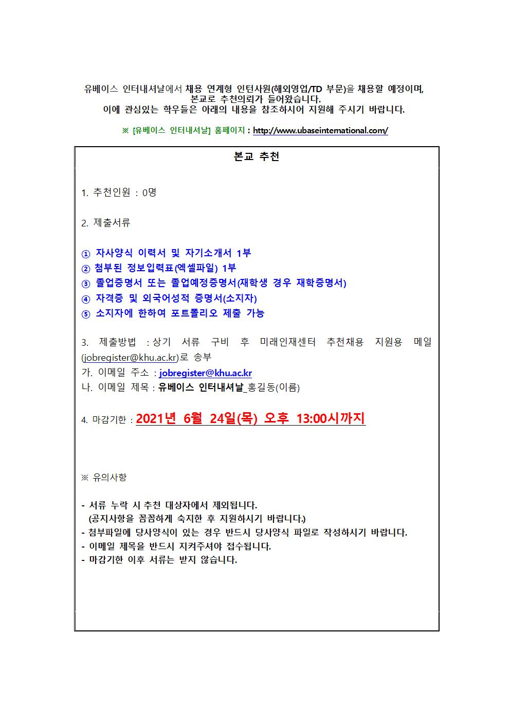 유베이스 인터내셔날 추천채용 교내게시용001.jpg