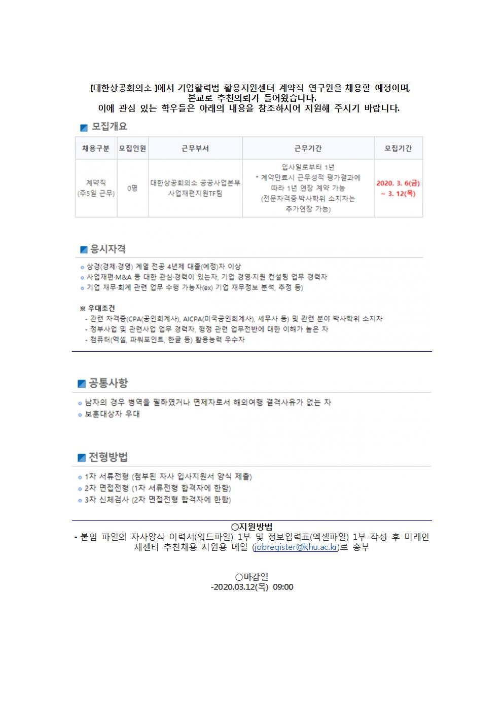 대한상공회의소 추천채용 교내게시용001.jpg