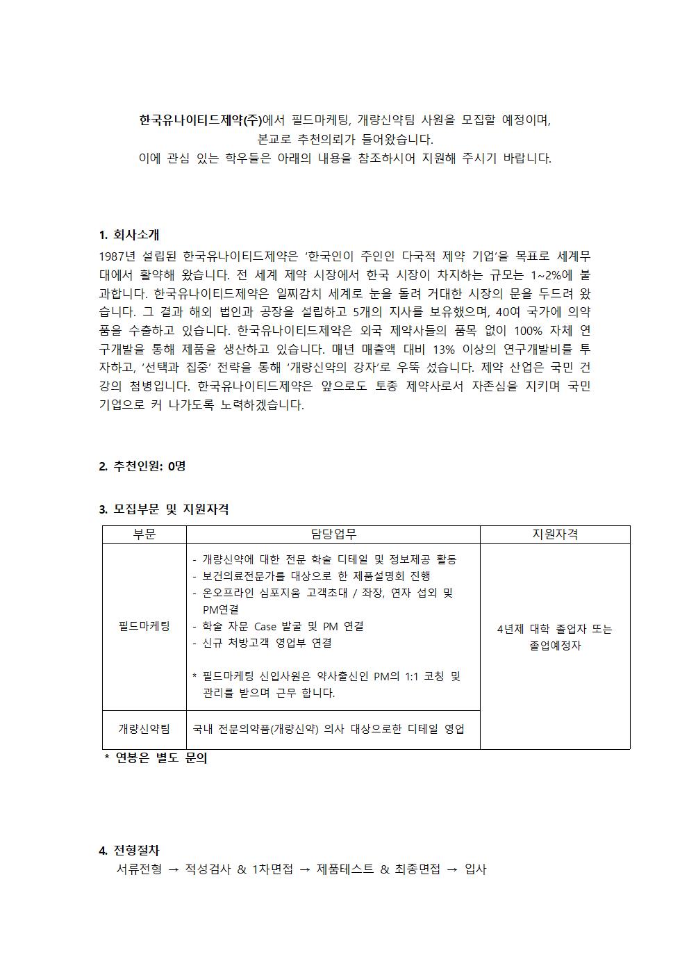 추천채용 교내게시글_한국유나이티드제약(주)001.jpg