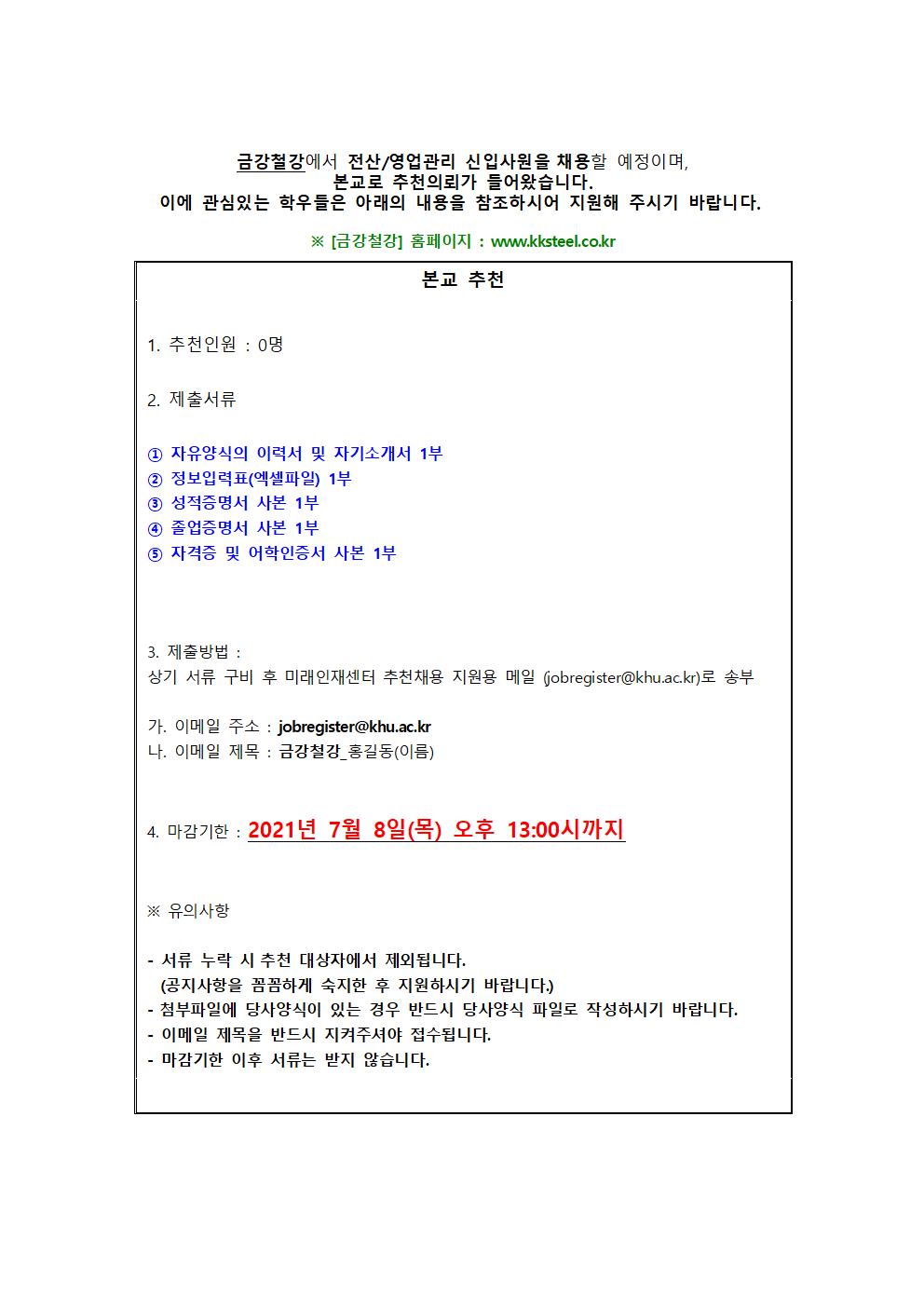 금강철강 추천채용 교내게시용001.jpg