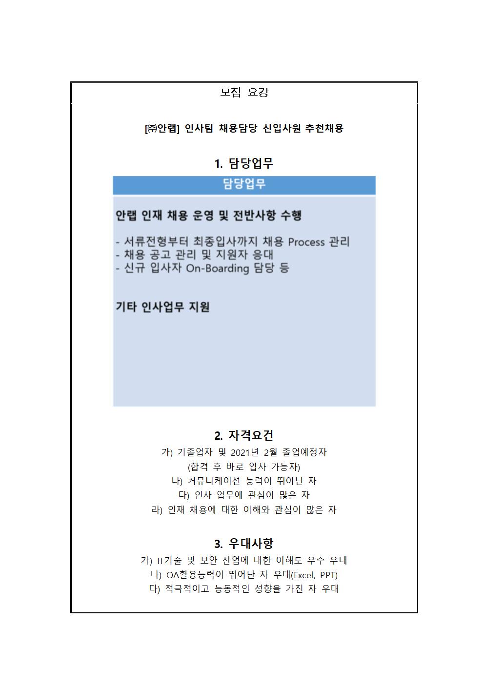 ㈜안랩 추천채용 교내게시용002.jpg