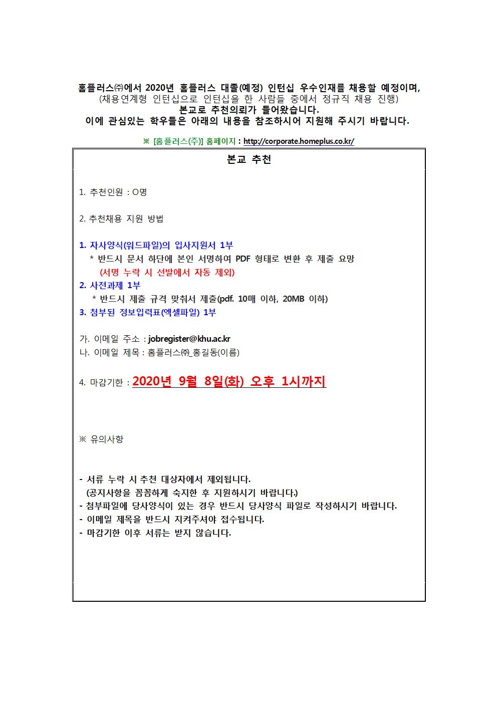 홈플러스(주) 추천채용 교내게시용001.jpg