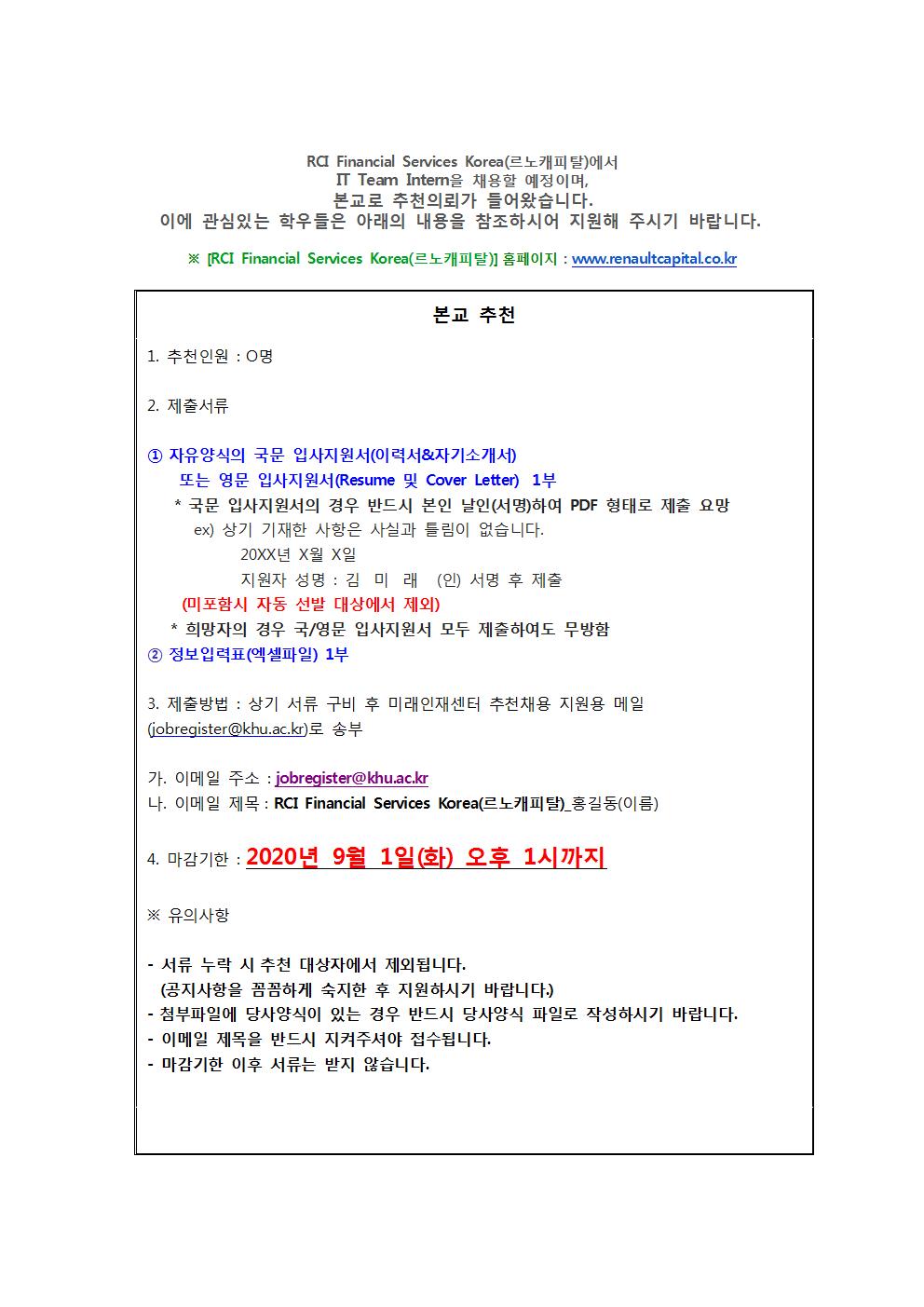 [RCI Financial Services Korea(르노캐피탈)추천채용 교내게시용001.jpg