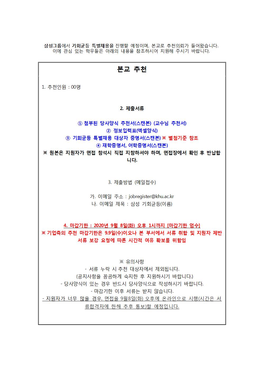 2020 하반기 삼성 기회균등 특별채용 공고문(교내게시용)001.jpg