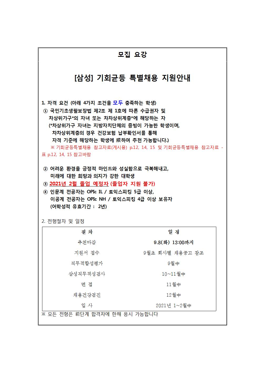 2020 하반기 삼성 기회균등 특별채용 공고문(교내게시용)002.jpg